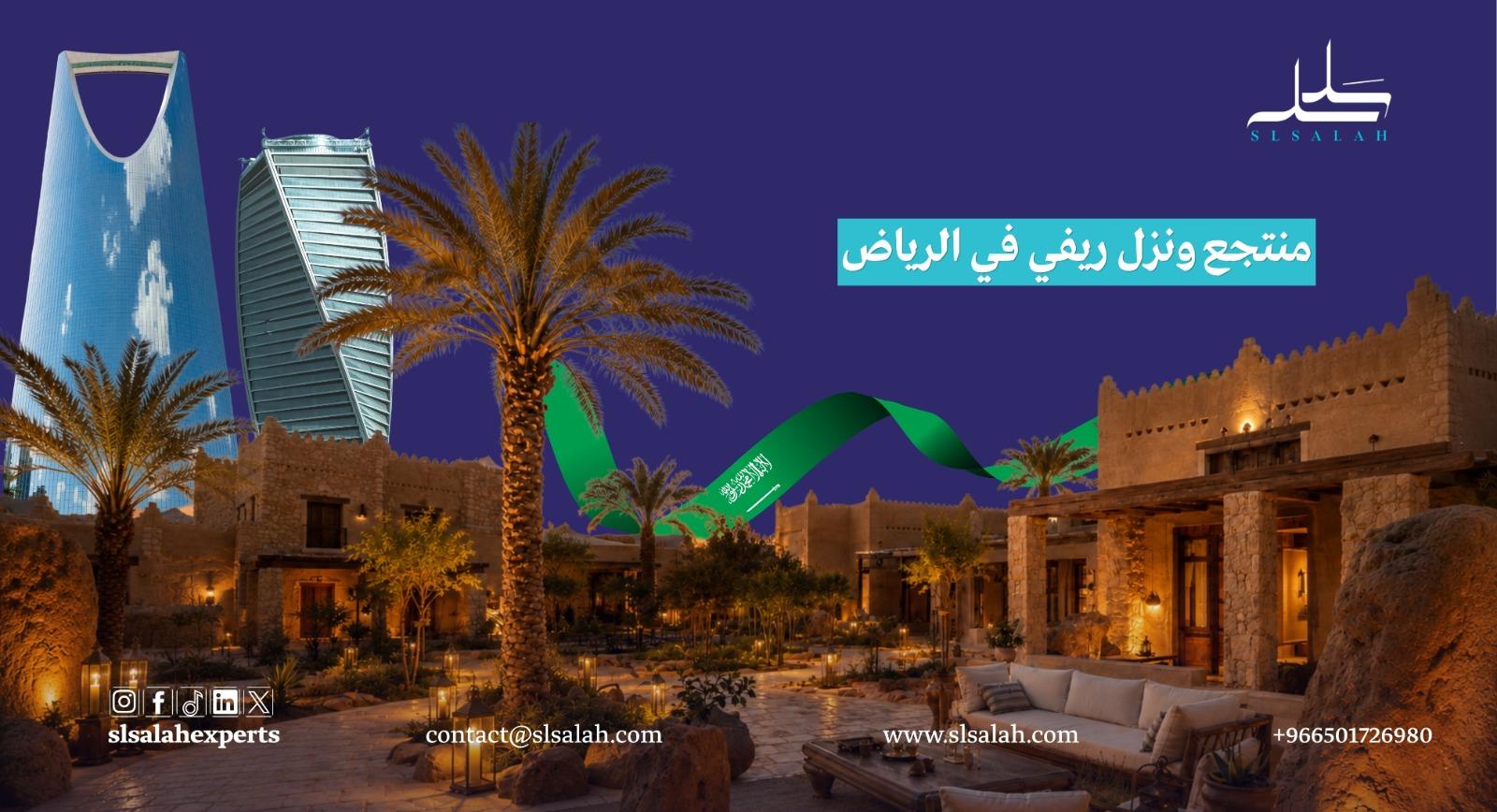 منتجع ونُزل ريفي في الرياض: فرصة استثمارية واعدة